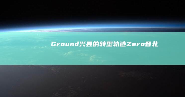 Ground-兴县的转型轨迹-Zero-晋北大