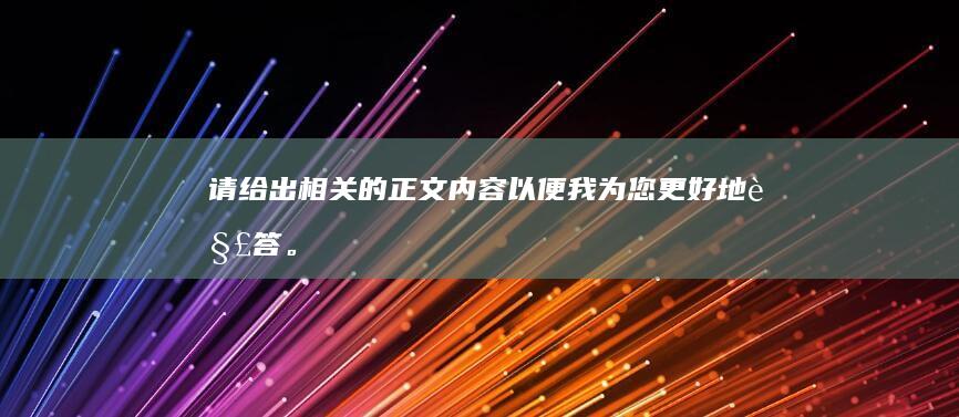 请给出相关的正文内容以便我为您更好地解答。